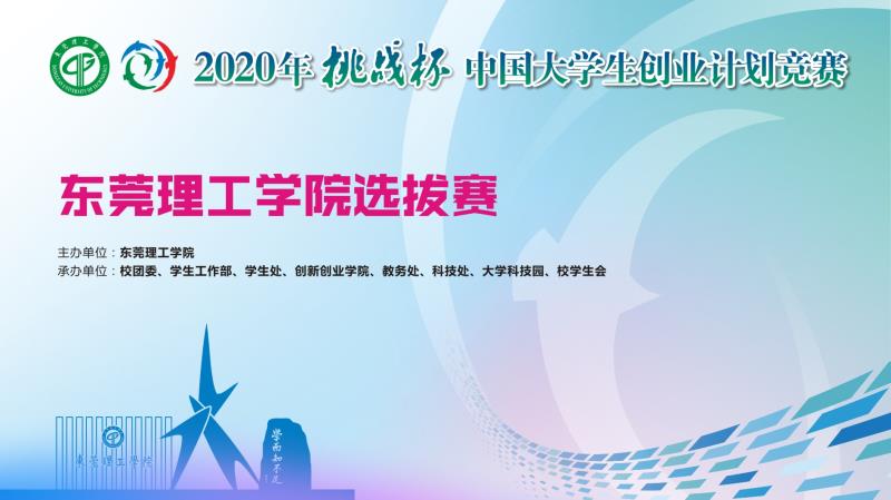 2020年挑战杯东莞理工学院选拔赛决赛顺利举行