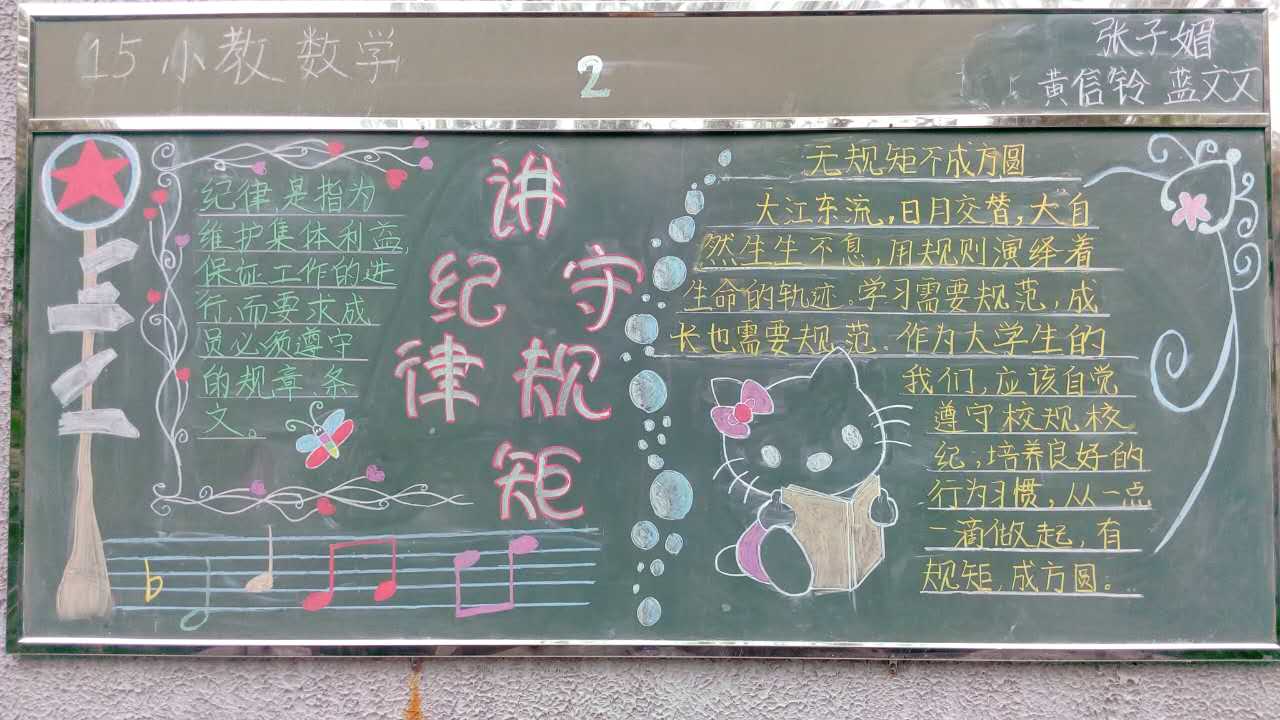 教育学院师范学院举办讲规矩守纪律黑板报比赛