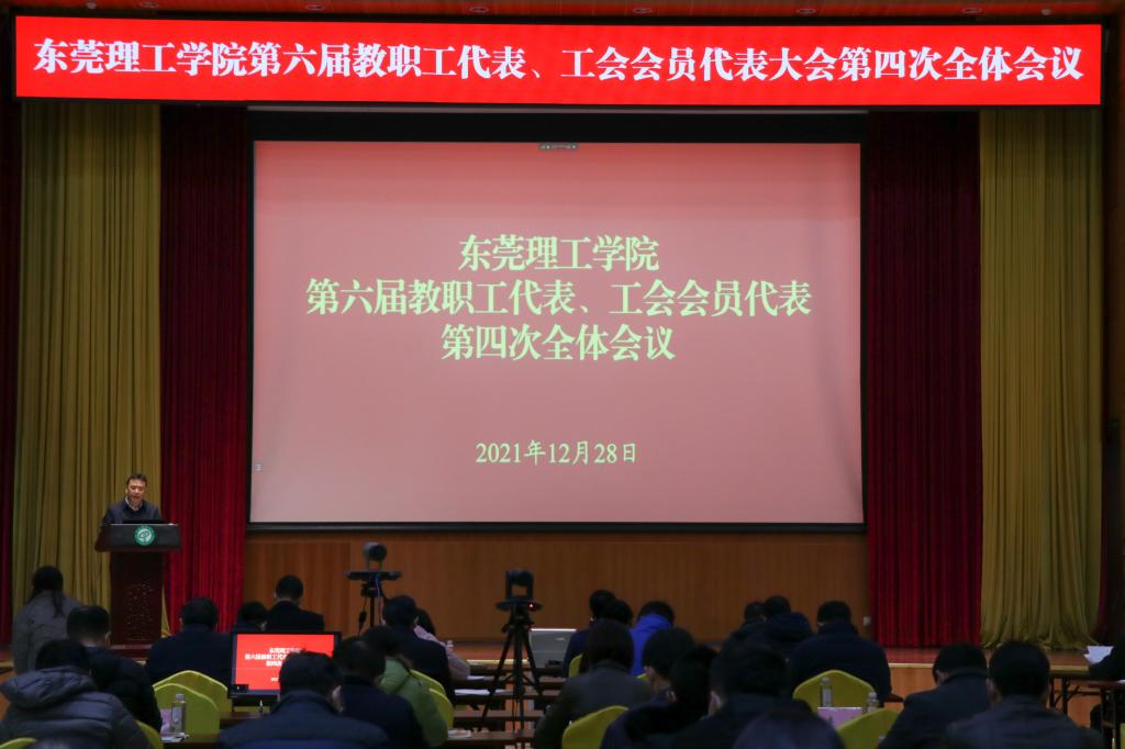 我校召开第六届教职工代表、工会会员代表第四次全体会议