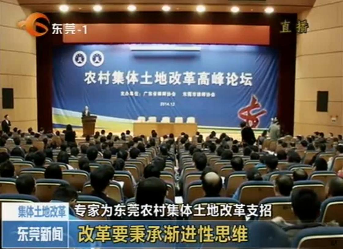 20141211 我校思政部毛安翼博士参加“农村集体土地改革高峰论坛”1