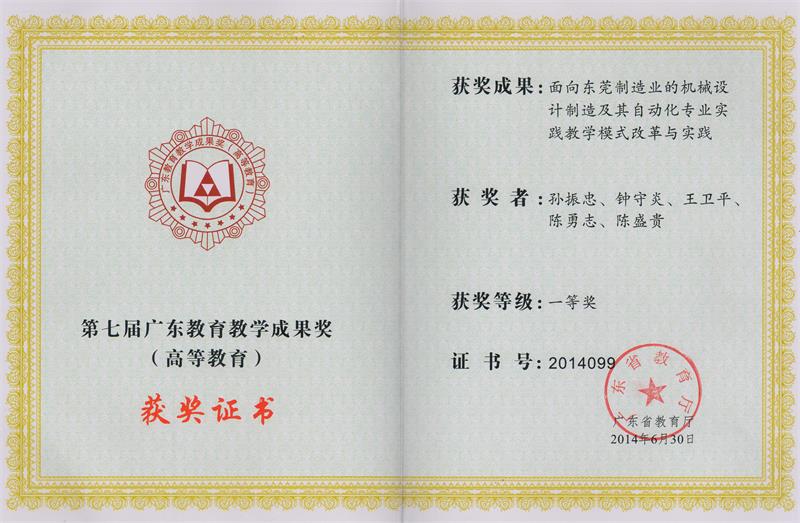 第七届广东教育教学成果奖一等奖(高等教育)