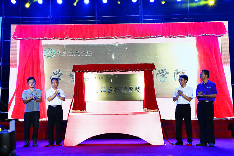 校党委书记成洪波、副校长马宏伟为学生社区知行学院揭幕